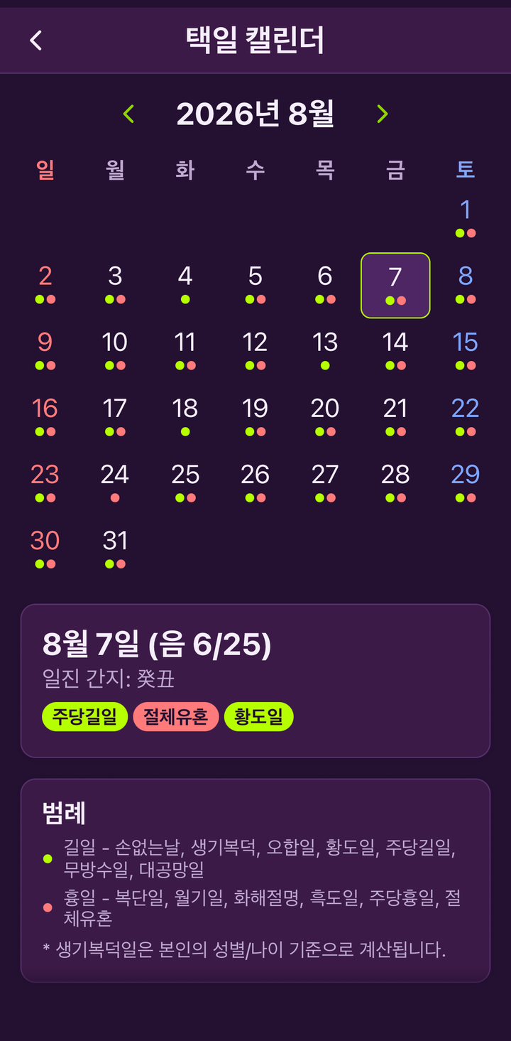 택일 캘린더 화면. 한 달 달력에 길일과 흉일이 점으로 표시되어 있다.