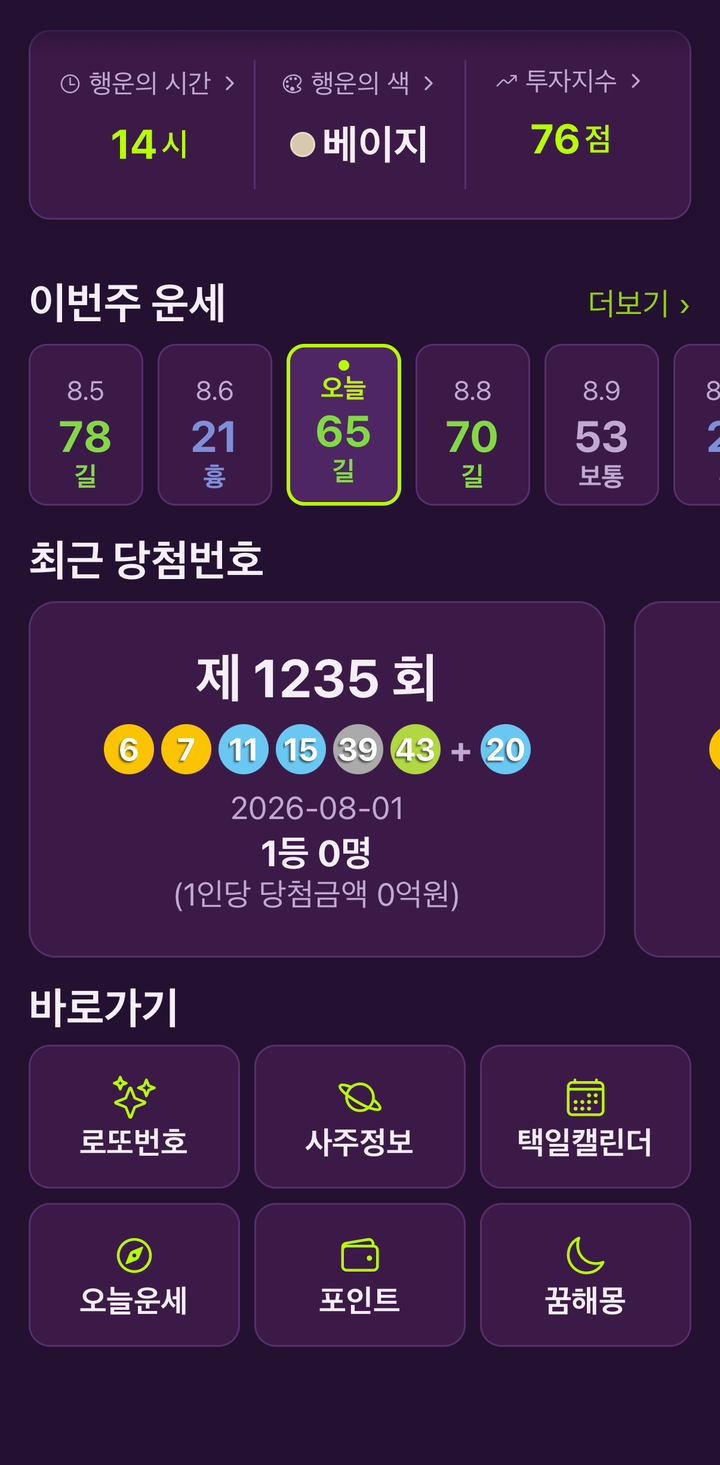홈 화면 아래쪽. 행운 아이템, 이번주 운세, 최근 당첨번호, 바로가기가 차례로 보인다.