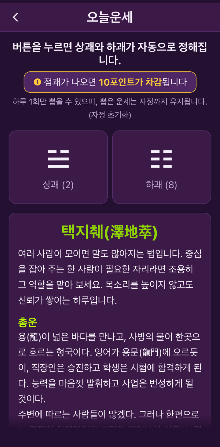 오늘운세 화면. 상괘와 하괘를 뽑아 나온 택지췌 괘와 총운 풀이가 보인다.