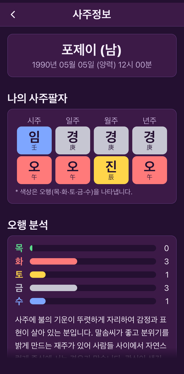 사주정보 화면. 사주팔자 여덟 글자와 오행 분석 막대그래프가 보인다.