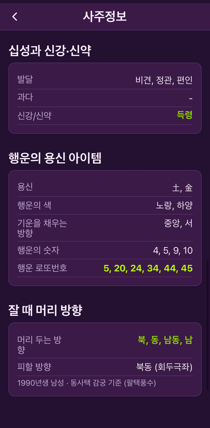 사주정보 화면. 십성과 신강·신약, 행운의 용신 아이템, 잘 때 머리 방향이 보인다.